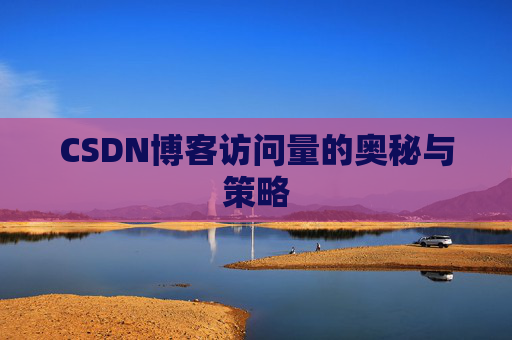 CSDN博客访问量的奥秘与策略